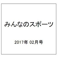 みんなのスポーツ 2017年 02月号 No.430 [雑誌]