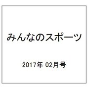 みんなのスポーツ 2017年 02月号 No.430 [雑誌]