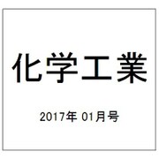 化学工業 2017年 01月号 [雑誌]