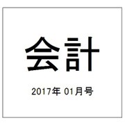 会計 2017年 01月号 [雑誌]