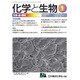 化学と生物 2017年 01月号 [雑誌]