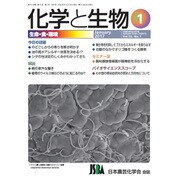 化学と生物 2017年 01月号 [雑誌]