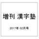 増刊 漢字塾 2017年 02月号 [雑誌]