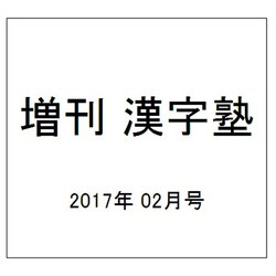 増刊 漢字塾 2017年 02月号 [雑誌]