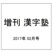 増刊 漢字塾 2017年 02月号 [雑誌]