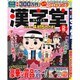 漢字堂 2017年 02月号 [雑誌]