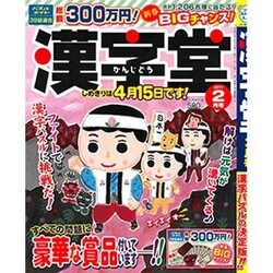 漢字堂 2017年 02月号 [雑誌]