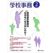 学校事務 2017年 02月号 [雑誌]