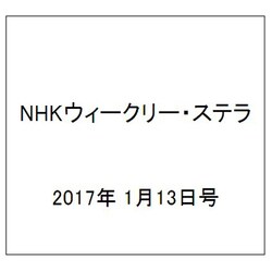 NHKウィークリー・ステラ 2017年 1/13号 [雑誌]