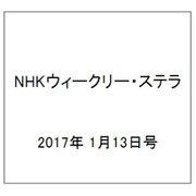 NHKウィークリー・ステラ 2017年 1/13号 [雑誌]