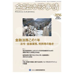 金融法務事情 2016年 12/25号 [雑誌]