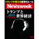 Newsweek (ニューズウィーク日本版) 2017年 1/17号 [雑誌]
