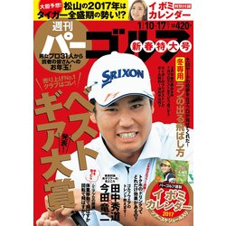 週刊パーゴルフ 2017年 1/17号 vol.1 [雑誌]