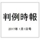 判例時報 2017年 1/1号 No.2311 [雑誌]