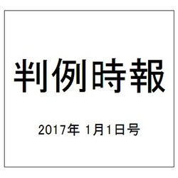 判例時報 2017年 1/1号 No.2311 [雑誌]