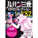 ルパン三世DVDコレクション 2017年 1/24号 [雑誌]