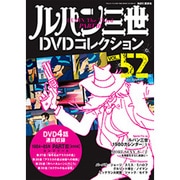 ルパン三世DVDコレクション 2017年 1/24号 [雑誌]