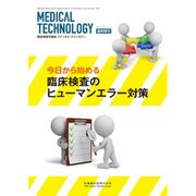 増刊メジカルテクノロジー 2016年 12月号 [雑誌]
