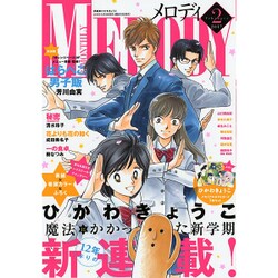 Melody (メロディ) 2017年 02月号 [雑誌]