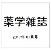薬学雑誌 2017年 01月号 [雑誌]