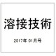 溶接技術 2017年 01月号 [雑誌]