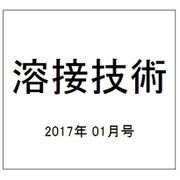 溶接技術 2017年 01月号 [雑誌]