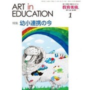 教育美術 2017年 01月号 No.895 [雑誌]