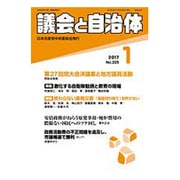 議会と自治体 2017年 01月号 [雑誌]