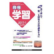 月刊 学習 2017年 01月号 [雑誌]