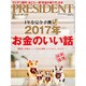 PRESIDENT (プレジデント) 2017年 1/16号 [雑誌]