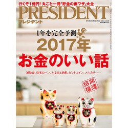 PRESIDENT (プレジデント) 2017年 1/16号 [雑誌]