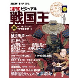ビジュアル戦国王 2017年 1/17号 30 [雑誌]
