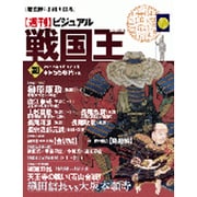 ビジュアル戦国王 2017年 1/17号 30 [雑誌]
