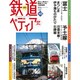 週刊 鉄道ぺディア 2017年 1/10号 No.43 [雑誌]