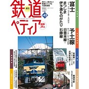 週刊 鉄道ぺディア 2017年 1/10号 No.43 [雑誌]