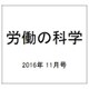 労働の科学 2016年 11月号 [雑誌]