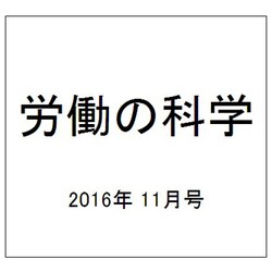 労働の科学 2016年 11月号 [雑誌]