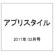 アプリスタイル 2017年 02月号 [雑誌]