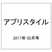 アプリスタイル 2017年 02月号 [雑誌]