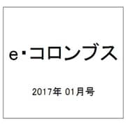 e・コロンブス 2017年 01月号 [雑誌]