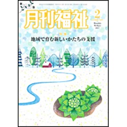 月刊 福祉 2017年 02月号 [雑誌]