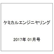 ケミカルエンジニヤリング 2017年 01月号 [雑誌]