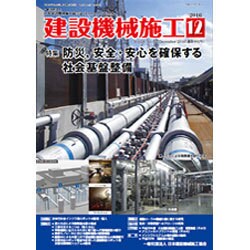 建設機械施工 2016年 12月号 [雑誌]