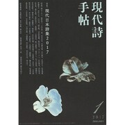 現代詩手帖 2017年 01月号 [雑誌]