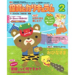 月刊 保育とカリキュラム 2017年 02月号 [雑誌]