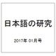 日本語の研究 2017年 01月号 [雑誌]