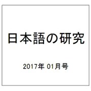 日本語の研究 2017年 01月号 [雑誌]