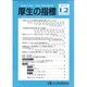 厚生の指標 2016年 12月号 [雑誌]