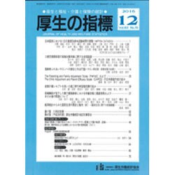 厚生の指標 2016年 12月号 [雑誌]