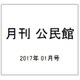 月刊 公民館 2017年 01月号 [雑誌]